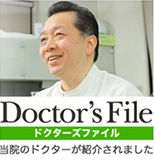 Doctors Fileドクターズファイル